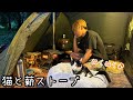 猫と薪ストーブでぬくぬく快適キャンプ♪【ソロキャンプ】