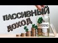 Пассивный доход от реферальных Банковских ссылок  #Доход #Заработок