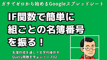 IF関数で簡単に組ごとの名簿番号を振る！〜名簿作成を通して文字列操作やQuery関数を学ぶシリーズ02
