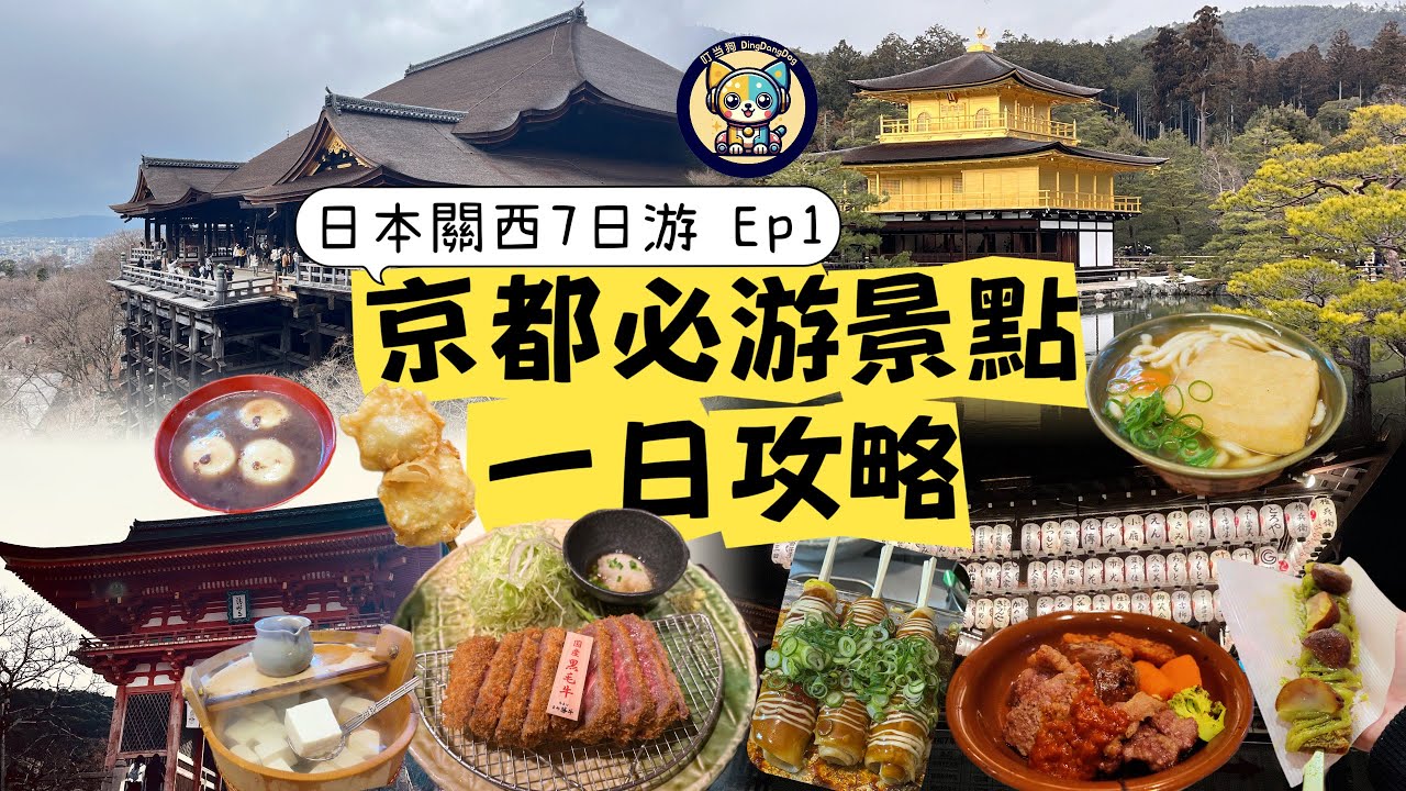 【日本】關西7日游Ep1|京都必打卡景點一日游攻略|清水寺|金閣寺|八坂神社|清水寺瀑布之家京豆腐美味驚喜|清水道甜品小吃不停嘴|京都勝牛黑毛牛炸牛排油香軟嫩|八坂神社屋台筷子卷意外好吃！