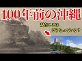 【大正時代】大正時代の沖縄★アンマチーチーとは?1★00年前の沖縄写真と現在の様子を比較【大正時代】【昔の写真】【昔の動画】【昔の風景】