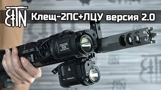 Фонари с ЛЦУ, обзор: Клещ 2ПС+ЛЦУ и Клещ-2ИКС+ЛЦУ версия 2.0