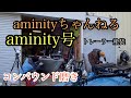 【アルミボート】aminity号！塗装コンパウンド磨きしてみた！