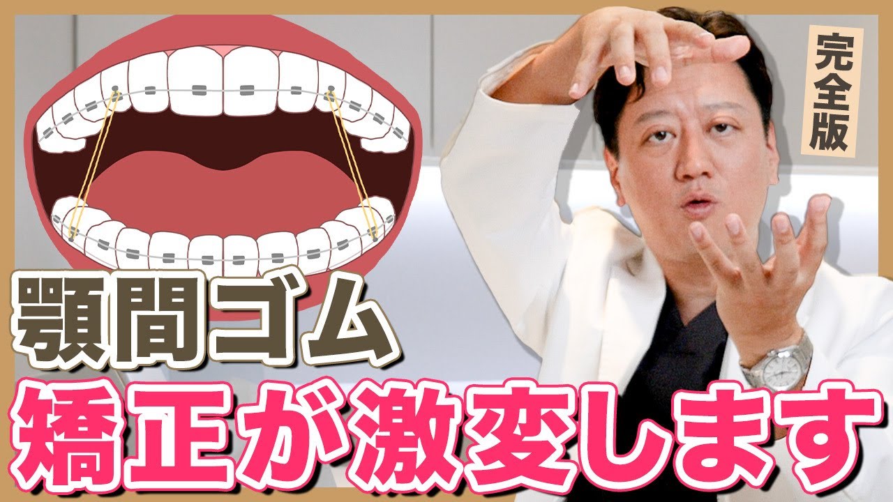 【完全版】矯正の完成度が変わる！噛み合わせの要の顎間ゴムについて徹底解説します！【審美歯科 歯列矯正 歯並び 歯医者】