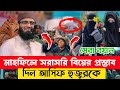 মাহফিলে সরাসরি বিয়ের প্রস্তাব দিল আসিফ হুজুরকে। আশ্চর্যজনক ঘটনা নিয়ে যা বললেন হুজুর। #waz #tending
