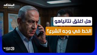 أغلق الخط في وجهه؟ تفاصيل جديدة من مكالمة نتانياهو مع الشرع استوديو العرب - اسمعها