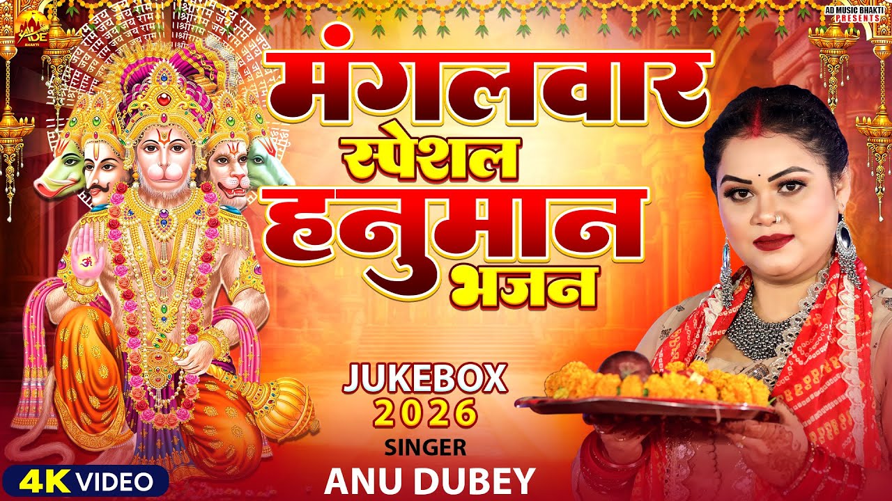 मंगलवार स्पेशल हनुमान भजन Jukebox | Anu Dubey | Nonstop Hanuman Bhajan | Tuesday Morning Bhajan 2026