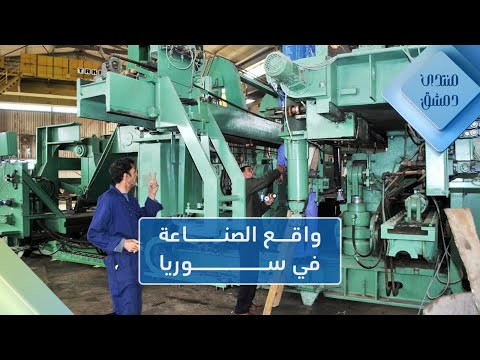 القطاع الصناعي السوري بين القرارات الحكومية والعقبات الواقعية منتدى دمشق