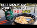 COLEMAN（コールマン）のパッカウェイクッカーセットとPEAK1 MODEL576 STOVE（76年製）で冷凍ピラフを作って食べる