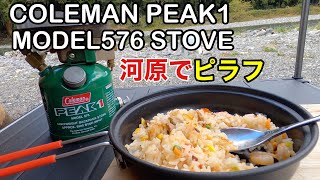 COLEMAN（コールマン）のパッカウェイクッカーセットとPEAK1 MODEL576 STOVE（76年製）で冷凍ピラフを作って食べる