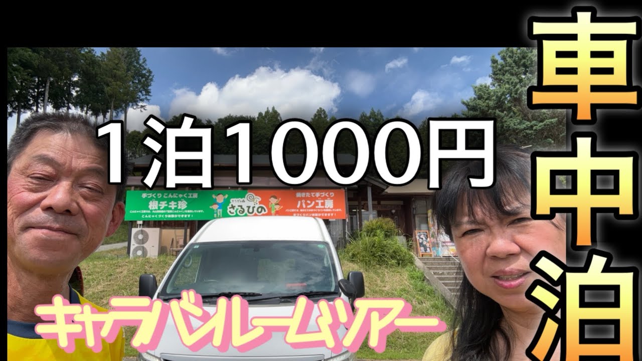 とろとろ温泉さるびのにキャラバンで車中泊‼️温泉入り放題で心も体もとろけます