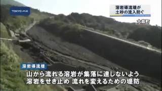 伊豆大島　溶岩導流提が土砂の流入防ぐ