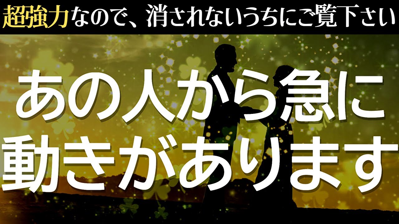 見られる内に必ず見て下さい♡再生できた人が「まさか本当に進展があるなんて」と言いたくなるほど予想外の展開で愛が深まる恋愛運が上がる波動調整済みのヒーリング音楽
