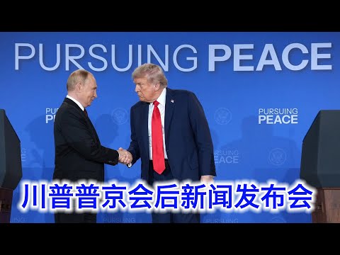 川普和普京阿拉斯加會談后的新聞發布會（中文字幕）