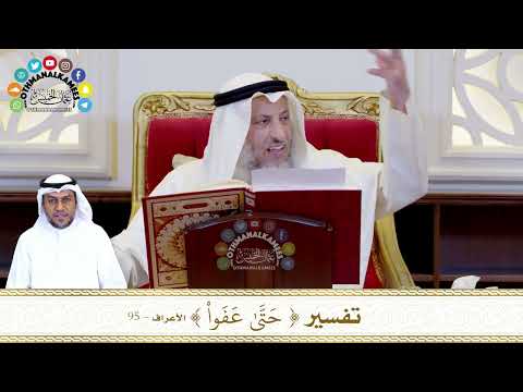 767 - تفسير ( حتى عفوا ) - عثمان الخميس