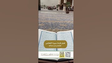 فضل قرأة سورة الاخلاص الشيخ عبدالعزيز بن باز علية رحمة الله