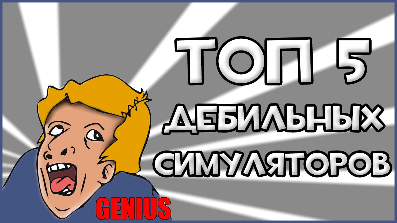 ТОП 5 ДЕБИЛЬНЫХ СИМУЛЯТОРОВ! игры престолов 2 сезон