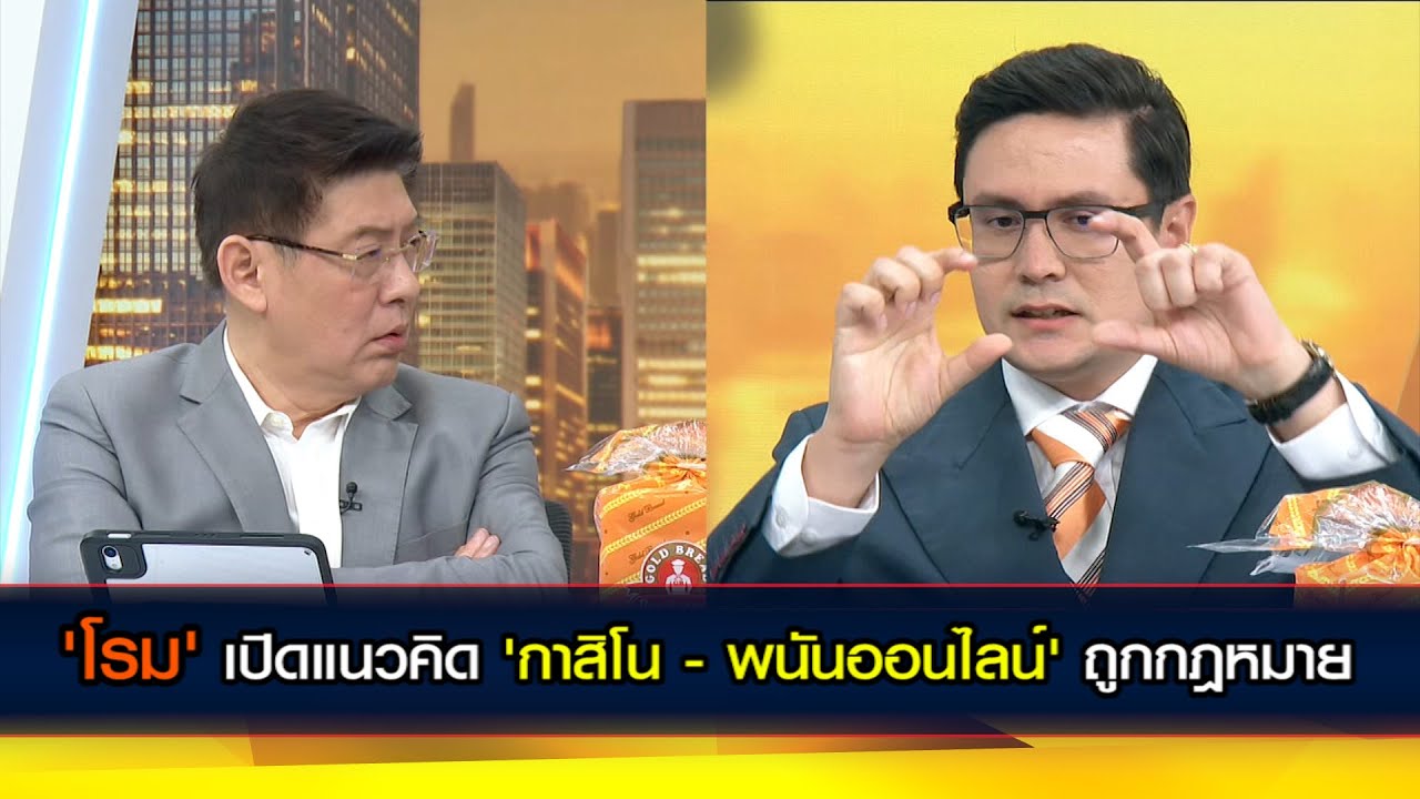 'รังสิมันต์ โรม' เปิดแนวคิด 'กาสิโน - พนันออนไลน์' ถูกกฎหมาย