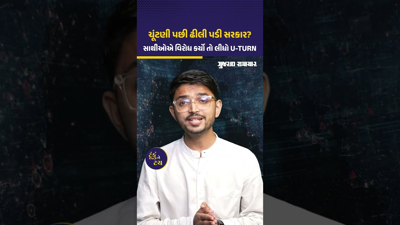 અનામત મુદ્દે NDAમાં આંતરિક ડખો થતા U-TURN મારવો પડ્યો, ચૂંટણી પછી ઢીલી પડી સરકાર?