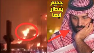 حدث مالم نكن نريد حدوثه|لحظة استهداف مطار ابها بالسعودية|وتسريب فيديو خطير للحوثيين#ايران#مطار_ابها