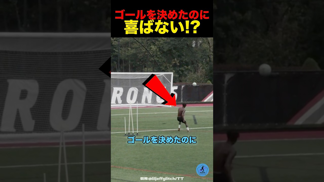 ゴールを決めたのに喜ばない⁉︎ #サッカー