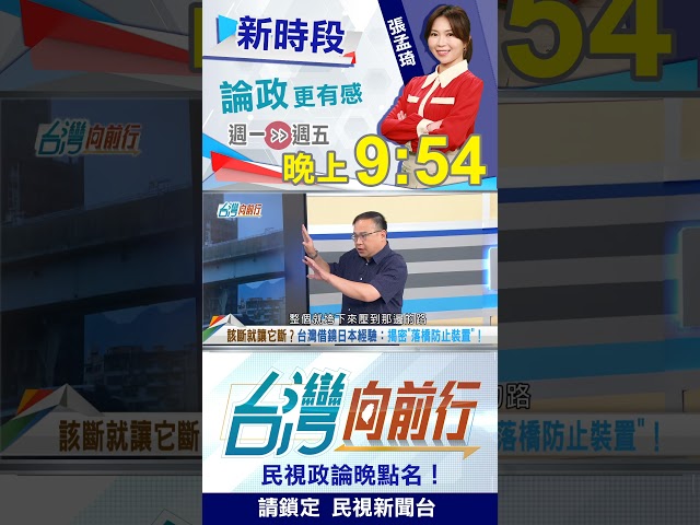 ▌日本橋梁"被震斷"？憨川曝：是這"保命工法"！｜台灣向前行 2026.07.29