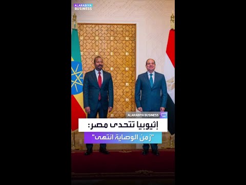 إثيوبيا ترد على تصريحات مصر سد النهضة مشروع سيادي وحق التنمية لا يناقش