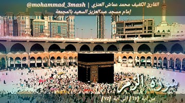 العنزي قارئ المجمعة سورة الزمر (٦٧_٧٥)