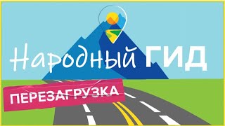 Народный гид 06.06.25 №6. Саракташский район