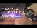 ДВЕ НЕДЕЛИ с Amazfit Neo | ПЛЮСЫ и МИНУСЫ | Стоит ли того? / Обзор