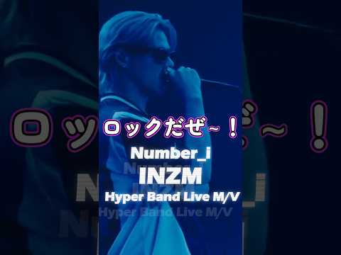 ⚡#INZM⚡#Number_i#平野紫耀#岸優太#神宮寺勇太😎ロックだぜ〜✨👍3人で座る王座🌞ロックオン❗️💘#HyperBandLive