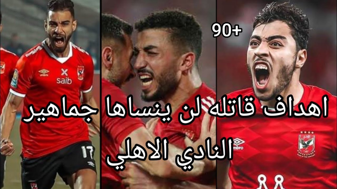 اهداف +90 لن ينساها جماهير النادي الاهلي #2