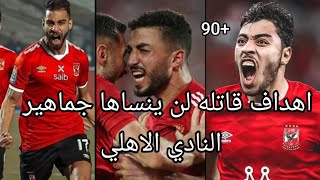 اهداف +90 لن ينساها جماهير النادي الاهلي #2