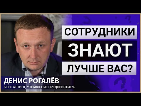 Практическая польза от доверия к сотрудникам. Денис Рогалёв.