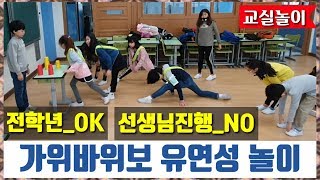 교실놀이ㅣ가위바위보 유연성놀이ㅣ 체육ㅣpe games l  쏭쌤