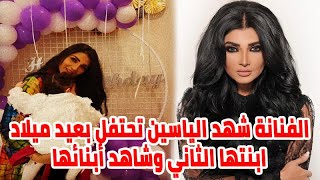 الفنانة شهد الياسين تحتفل بعيد ميلاد ابنتها الثاني وشاهد أبنائها ومعلومات أخرى