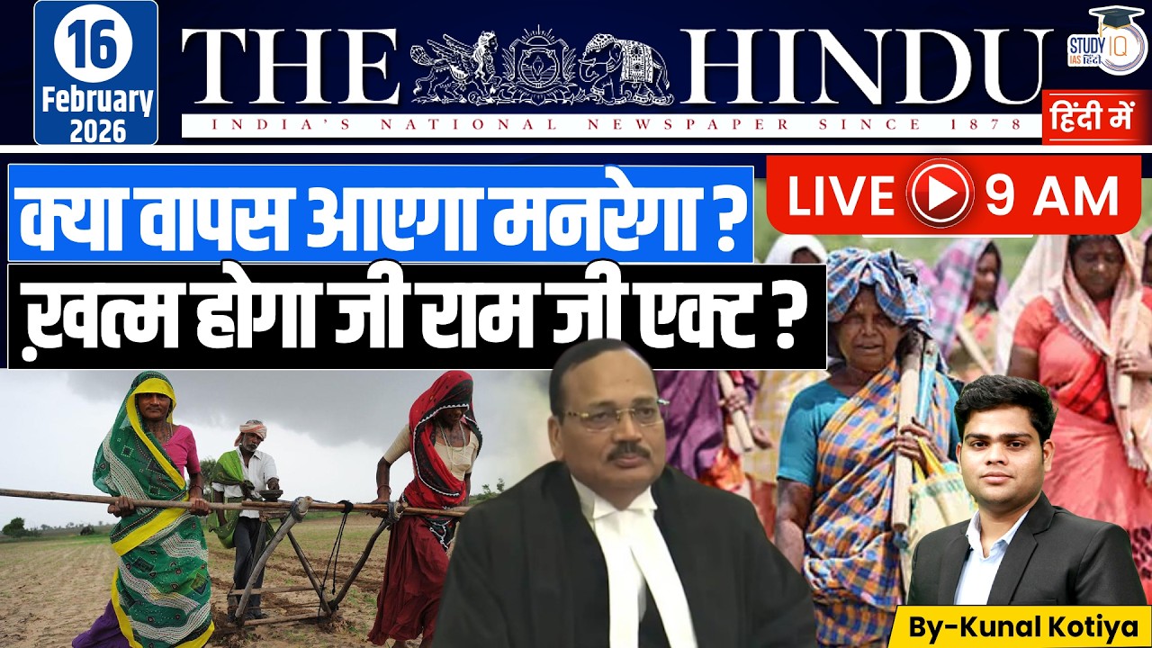 The Hindu Editorial Analysis (16 Feb 2026) | Kunal Kotiya | StudyIQ IAS Hindi