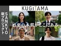 【公式】SANKYO新プロジェクト ≪ KUGITAMA ≫ プロジェクトムービー