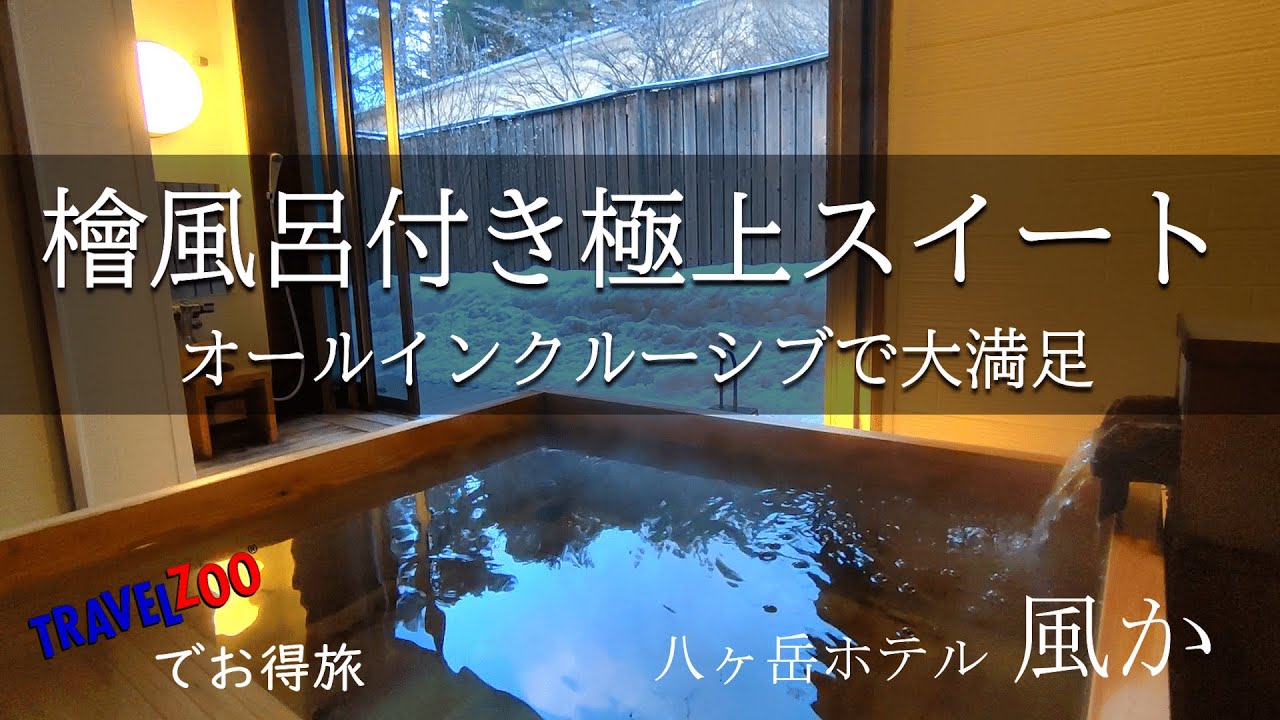 オールインクルーシブ×檜風呂付スイート客室！贅沢飲み放題と美食フレンチ｜八ヶ岳 ホテル 風か｜Travel in Japan｜Yatsugatake｜Onsen｜Travelzoo