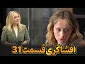 افشاگری شوکه کننده قسمت ۳۱ عشق ابدی