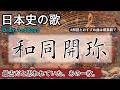 和同開珎の歌 | Drum And Bass | 高校日本史の歌 | 和同開珎 #日本史
