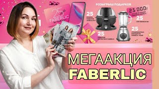 Мега - акция FABERLIC - смартфоны флагманы, мультиповары, блендеры, сертификаты по 25000 рублей и др