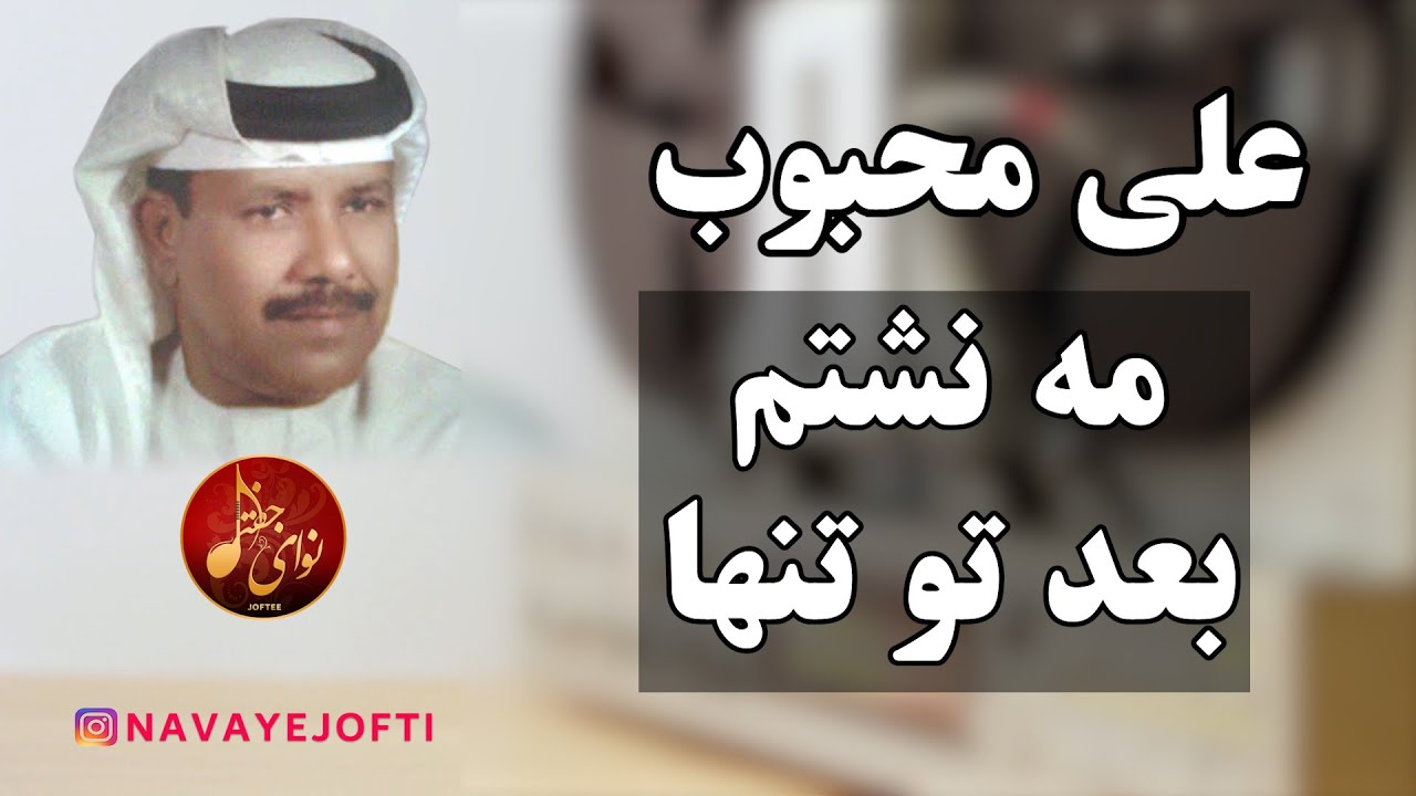 علی محبوب | مه نشتم بعد تو تنها | بندری | Ali Mahboob | Bandari