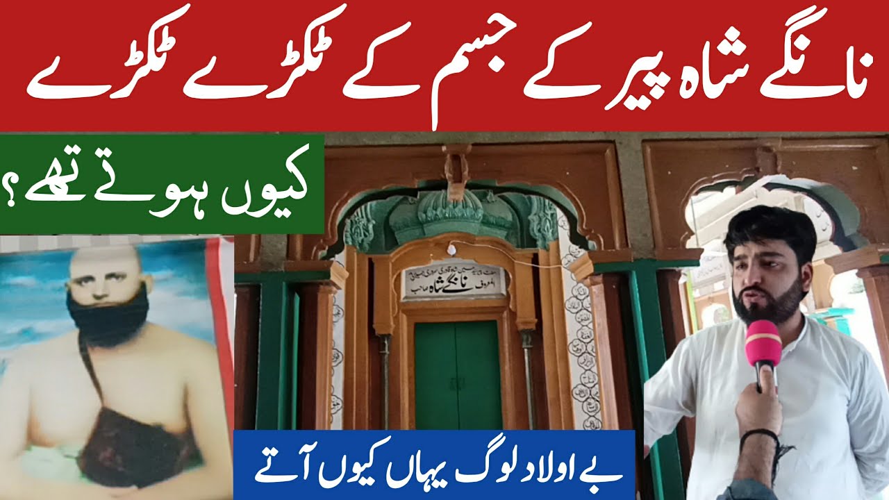 Nangay Shah Peer Ki Karamat & Darbar | Baba Nangay Shah Darbar in Gujrat | MJK News