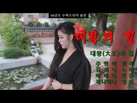 MBC 편애중계에서 불렀던 "대왕의 길 - 재니" / 원곡 - 주현미 / 트로트 맛집이다♥