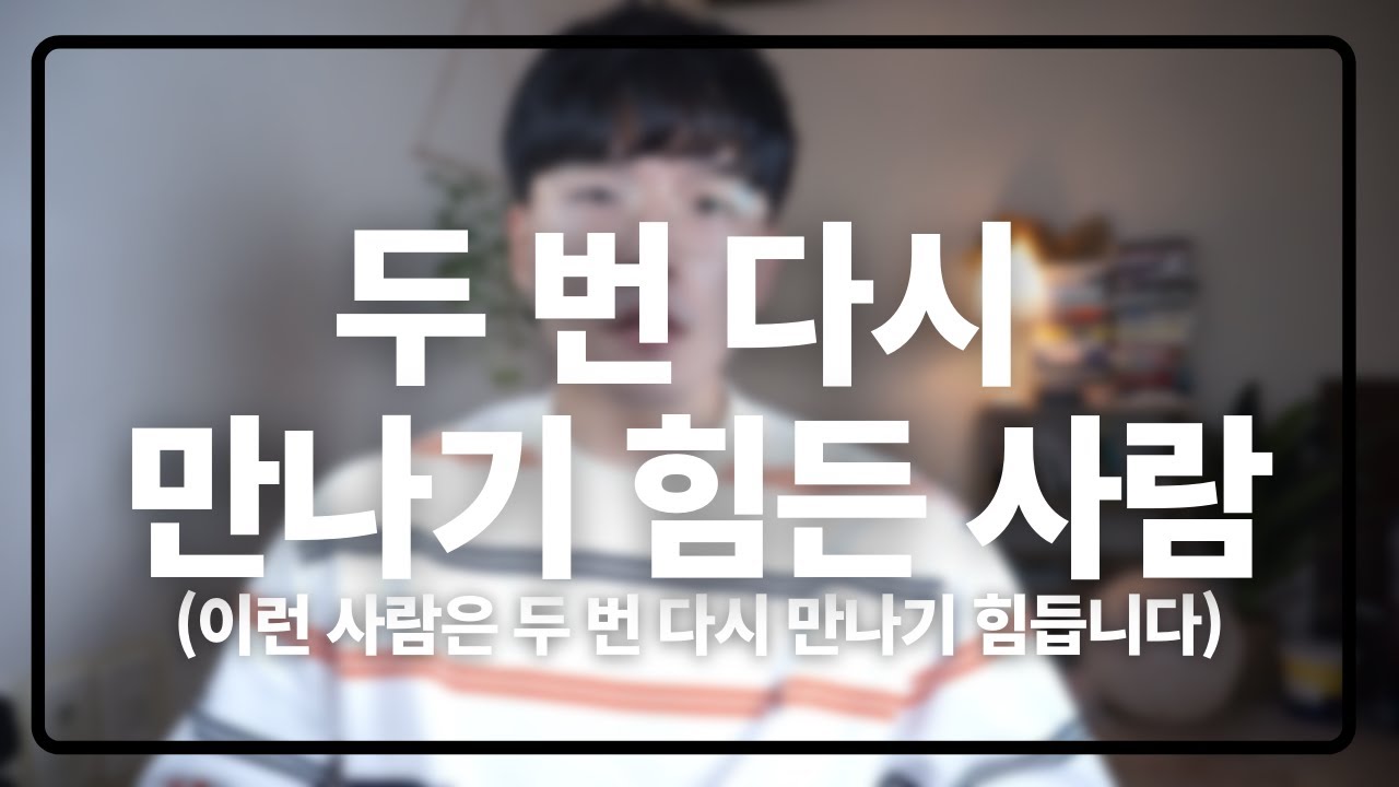 이런 사람은 두 번 다시 만나기 힘듭니다(두 번 다시 만나기 힘든 사람|두 번 다시 하기 힘든 연애)