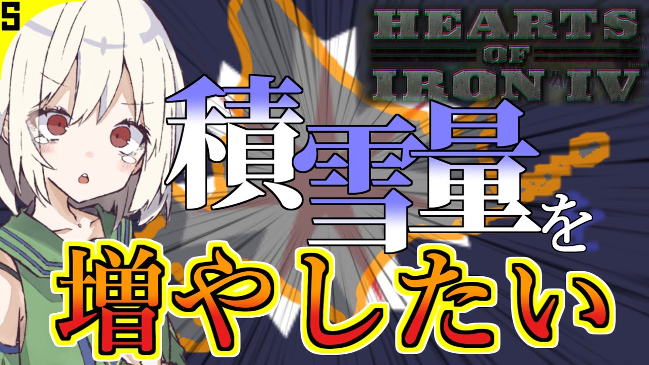 【Hoi4】北海道を戦争で積雪量を増やす【北海道】#５