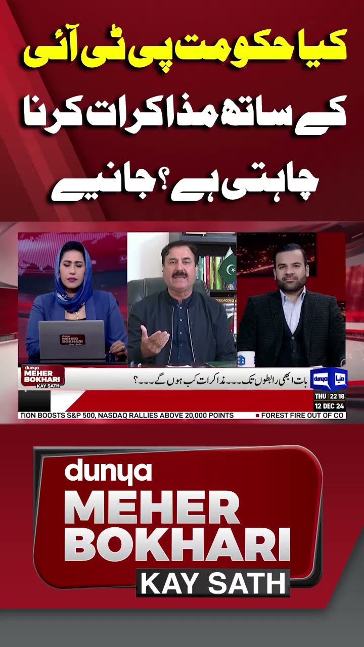 Does the government want to negotiate with PTI? | Dunya Meher Bokhari Kay Sath #shorts