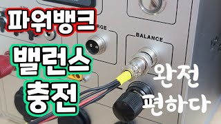 파워뱅크 밸런스충전 어떻게?? 아주 편하게 항공단자로 바로 하자 power bank balance charged