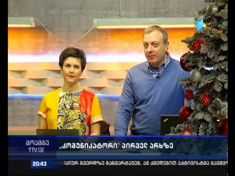 \"კომუნიკატორი\" ეთერში ბრუნდება - ნაცნობი თოქ-შოუ განხსვავებული ფორმატით 29 დეკემბრიდან